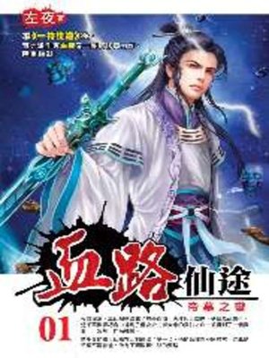 cover image of 血路仙途01